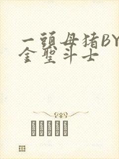 一头母猪BY黄金圣斗士