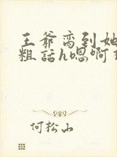 王爷脔到她哭h粗话h嗯啊视频