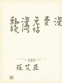 韩漫免费漫画在线网站封面