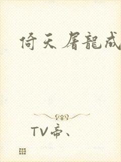 倚天屠龙成人版