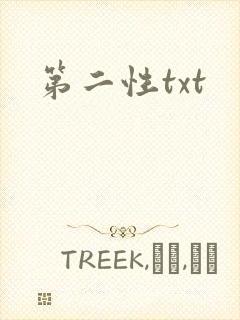 第二性txt