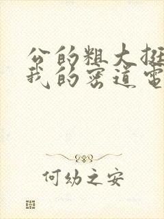 公的粗大挺进了我的密道电影院