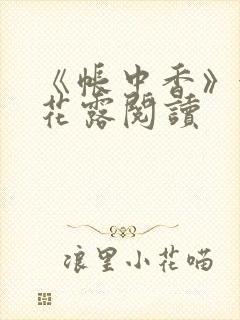 《帐中香》金银花露阅读