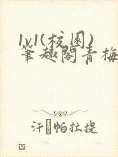 1v1(校园)笔趣阁青梅竹马