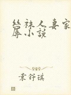 丝袜人妻家中受辱小说