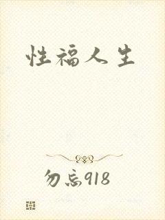 性福人生