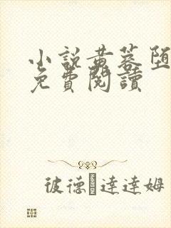 小说黄蓉堕落记免费阅读