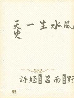 天一生水风流秘史