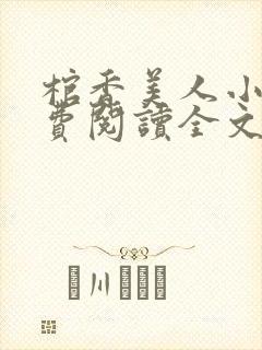 棺香美人小说免费阅读全文无弹窗