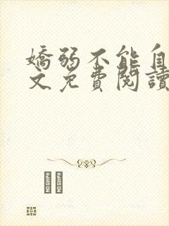 娇弱不能自理全文免费阅读笔趣阁