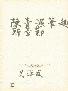 陈青源笔趣阁最新章节