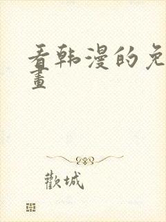 看韩漫的免费漫画