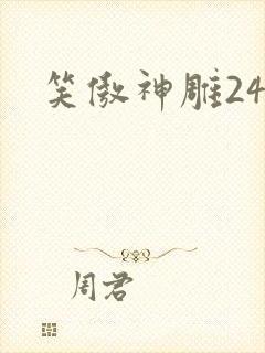 笑傲神雕24封面