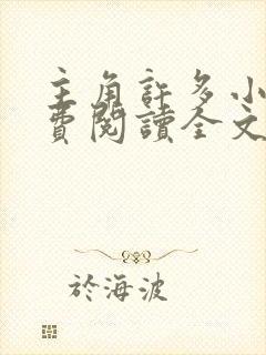 主角许多小说免费阅读全文无弹窗