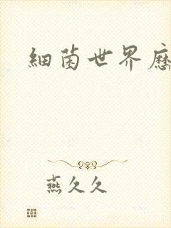 细菌世界历险记