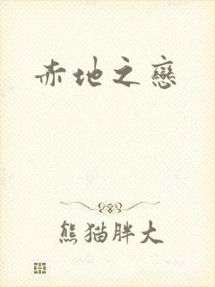 赤地之恋