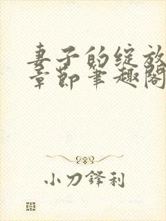 妻子的绽放最新章节笔趣阁