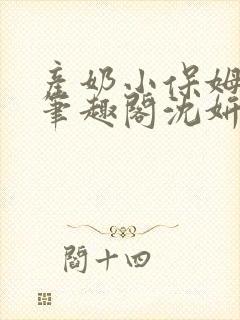 产奶小保姆上位笔趣阁沈妍