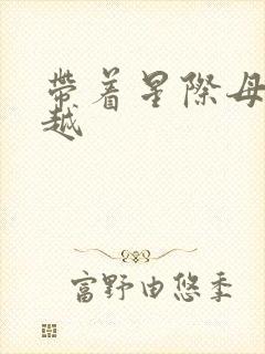 带着星际母舰穿越