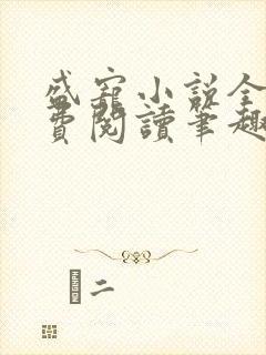 盛宠小说全文免费阅读笔趣阁