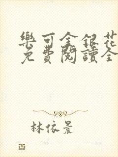 乐可金银花露 免费阅读全文在线阅读无