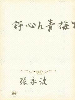 舒心h青梅竹马封面