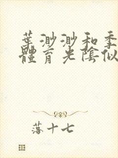 叶渺渺和季思博体育光阴似箭笔趣阁