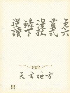 逆鳞漫画免费阅读下拉式六漫画