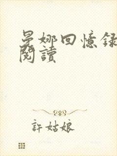 曼娜回忆录全文阅读封面