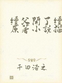 续父开了续女包原著小说描写