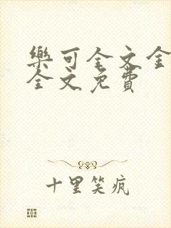 乐可全文金银花全文免费