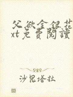 父欲金银花露txt免费阅读完整版小说