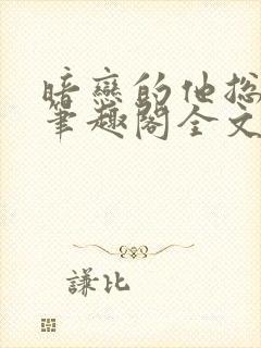 暗恋的他总在t笔趣阁全文免费阅读封面