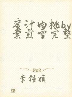 蜜汁肉桃by梨棠煎雪完整版