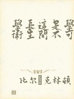 学长这是学校的卫生间不可以