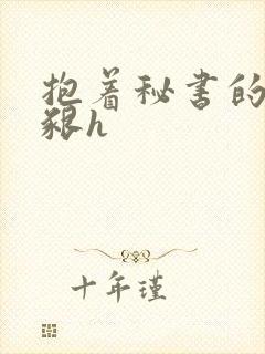 抱着秘书的大乳啃h