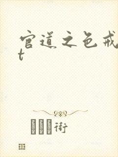 官道之色戒txt