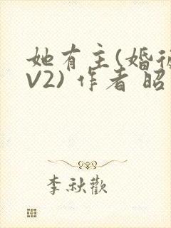 她有主(婚后1V2) 作者 昭愿封面