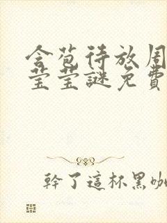 含苞待放周延镇莹莹谜免费阅读