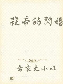 杀帝的闪婚爱人封面