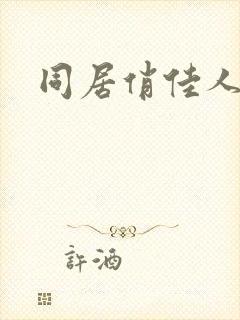 同居俏佳人