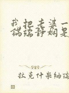 我把老婆一家一锅端静娴是什么书