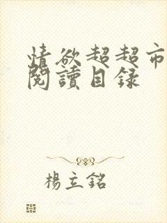 情欲超超市二全阅读目录