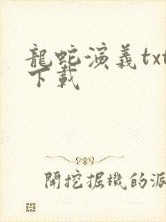 龙蛇演义txt下载