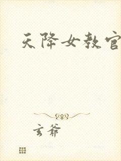 天降女教官