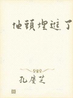 他头埋进了花蕊