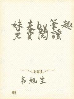 妹夫by笔趣阁免费阅读