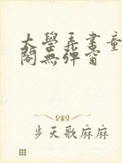 太学弄书童笔趣阁无弹窗