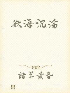 欲海沉沦