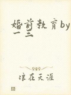 婚前教育by鱼一三